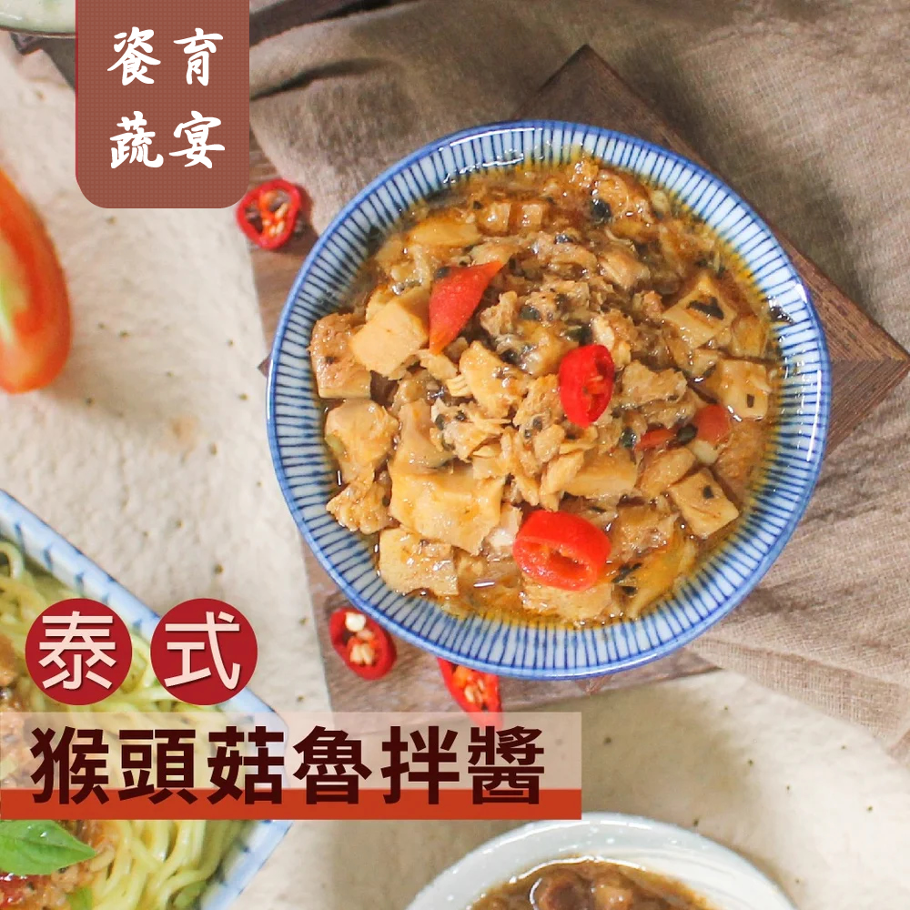 泰式猴頭菇魯拌醬(蛋素)